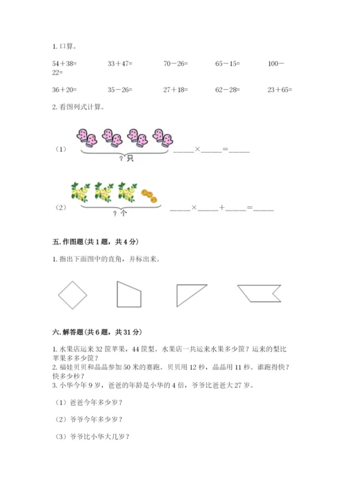 二年级上册数学期末测试卷含答案（培优b卷）.docx