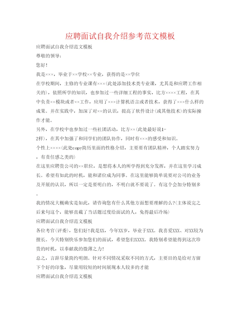 精编应聘面试自我介绍参考范文模板.docx