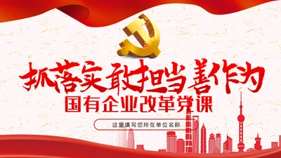 国有企业改革抓落实敢担当善作为PPT党课模板