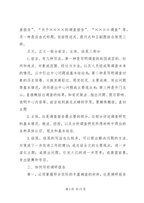 如何撰写调研报告5篇.docx