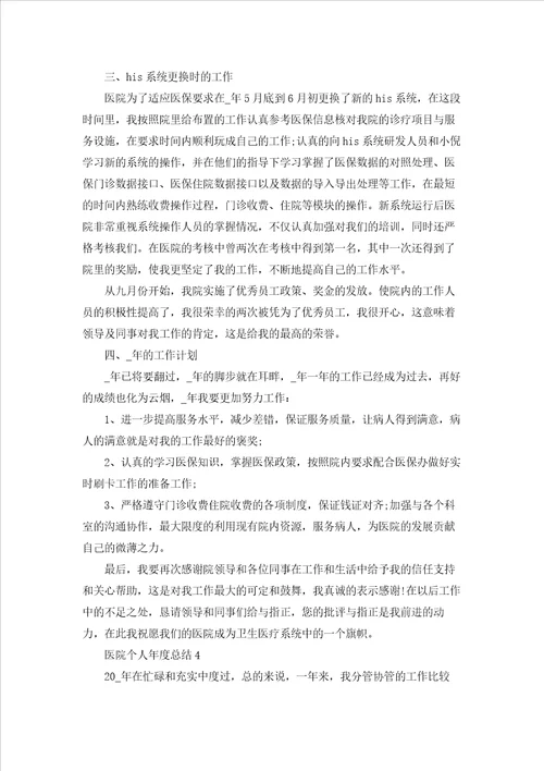 医院个人年度总结5篇