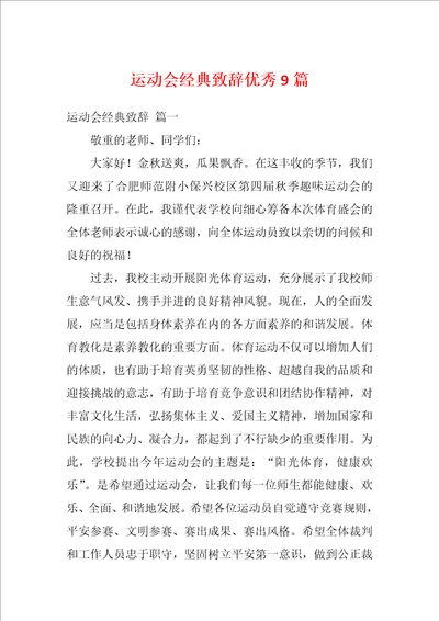 运动会经典致辞优秀9篇