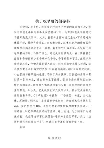 关于吃早餐的倡导书 (2).docx