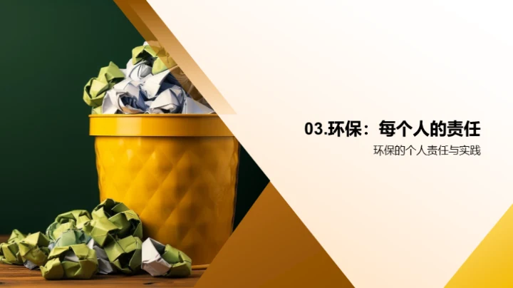 环保生活，责任所在