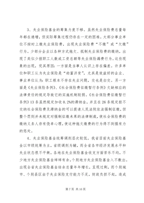 失业保险的调研报告.docx