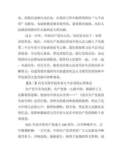 以史为鉴开创未来九个必须的心得体会四篇