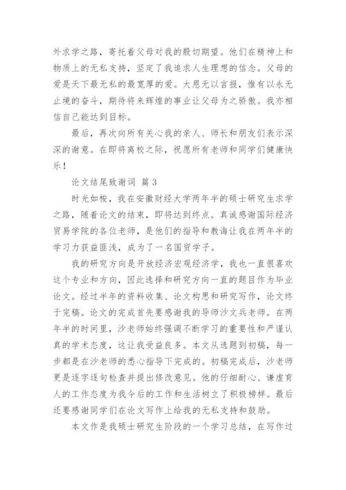 论文结尾致谢词精编.docx