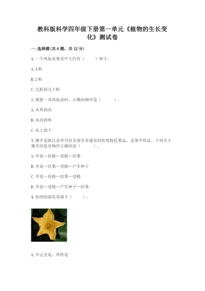 教科版科学四年级下册第一单元《植物的生长变化》测试卷word版.docx