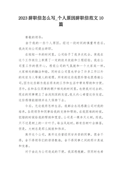 2023辞职信怎么写_个人原因辞职信范文10篇.docx