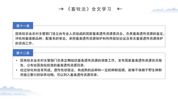 新修订中华人民共和国畜牧法全文解读学习PPT