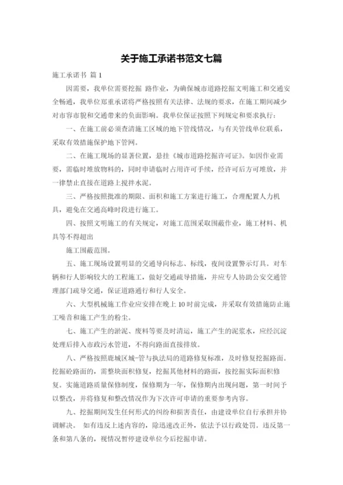 关于施工承诺书范文七篇.docx