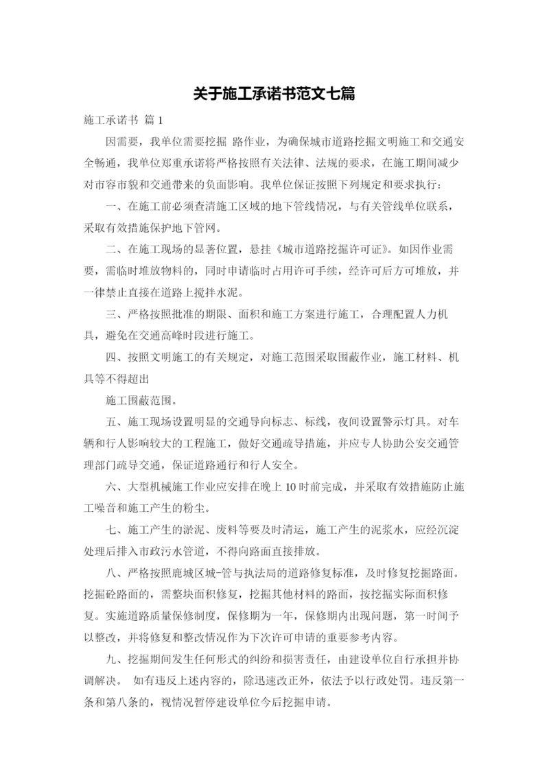 关于施工承诺书范文七篇.docx