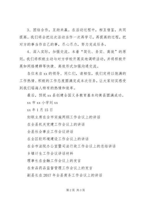 创建全国义务教育基本均衡县结对帮扶工作会议发言稿.docx