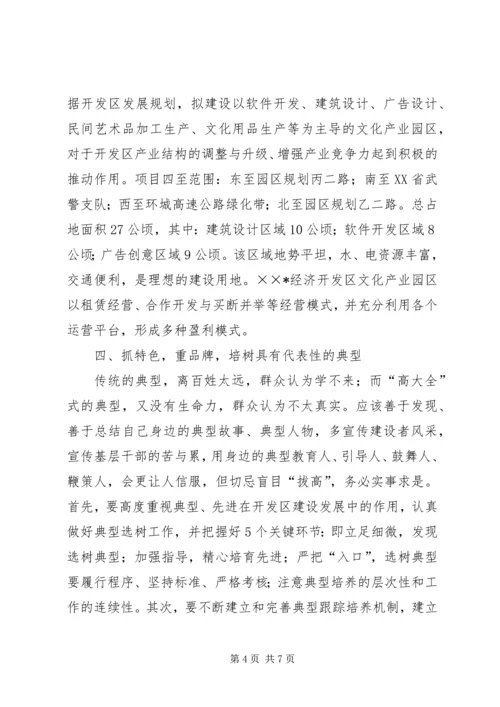 开发区宣传思想汇报材料.docx