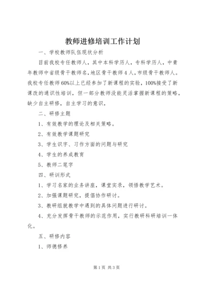 教师进修培训工作计划 (3).docx