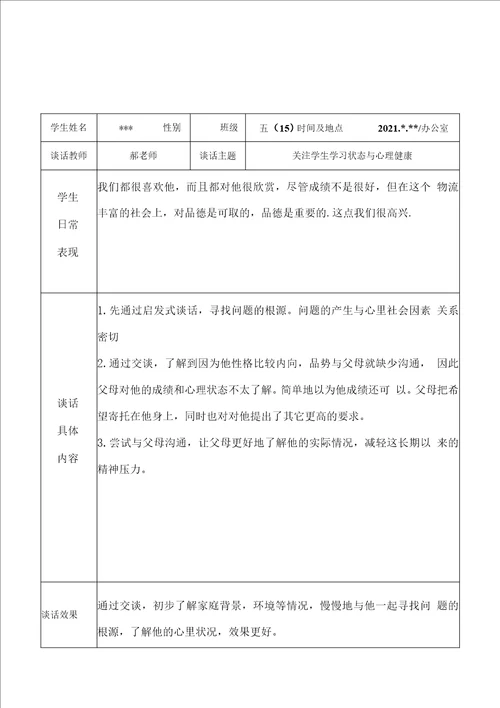 2022年实验小学教师班主任老师与学生“一对一谈心谈话记录表学习状态与心理健康6份