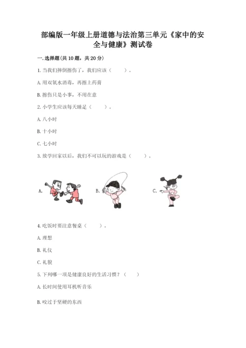 部编版一年级上册道德与法治第三单元《家中的安全与健康》测试卷及参考答案ab卷.docx