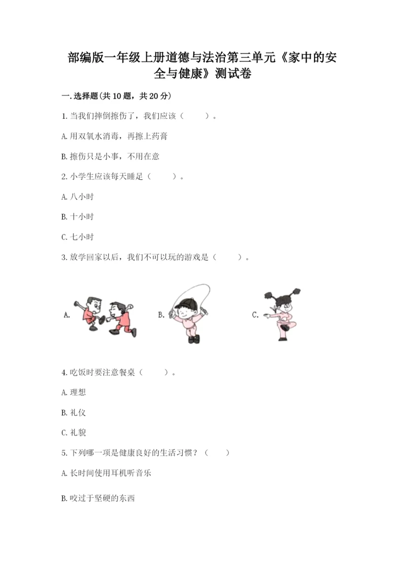 部编版一年级上册道德与法治第三单元《家中的安全与健康》测试卷及参考答案ab卷.docx