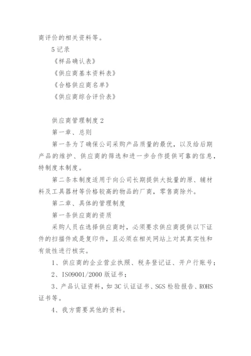 供应商管理制度.docx