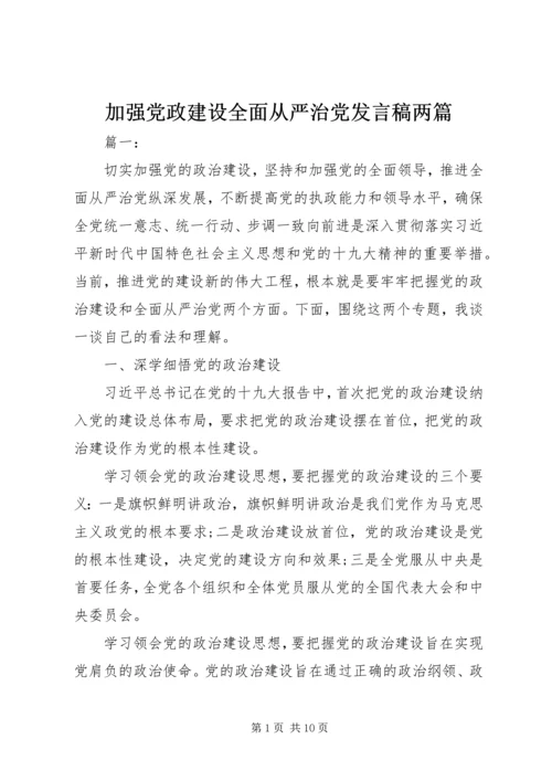 加强党政建设全面从严治党发言稿两篇.docx