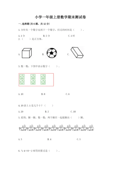 小学一年级上册数学期末测试卷附参考答案（模拟题）.docx