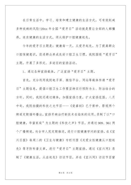 2022医院全国爱牙日宣传活动总结.docx