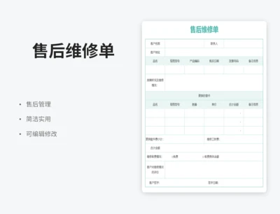 售后维修单