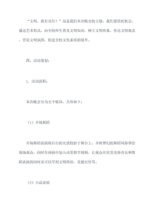 文明晚会活动方案