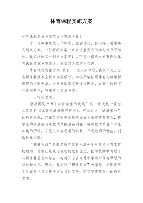 体育课程实施方案.docx