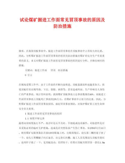 【精编】《安全管理论文》之试论煤矿掘进工作面常见冒顶事故的原因及防治措施.docx