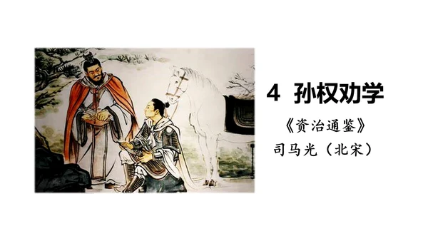 4《 孙权劝学》