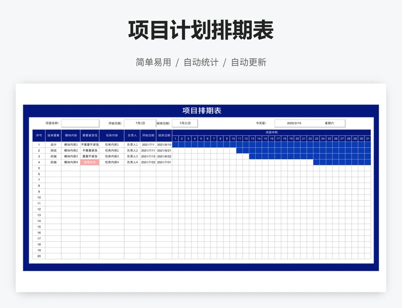 项目计划排期表