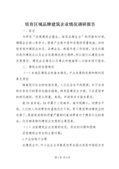 培育区域品牌建筑企业情况调研报告 (3).docx