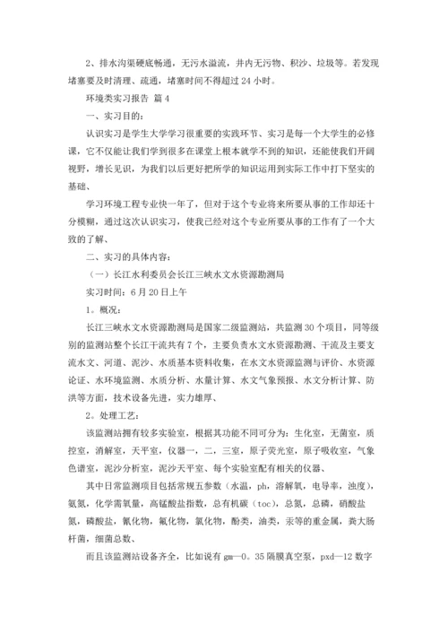 关于环境类实习报告锦集5篇.docx