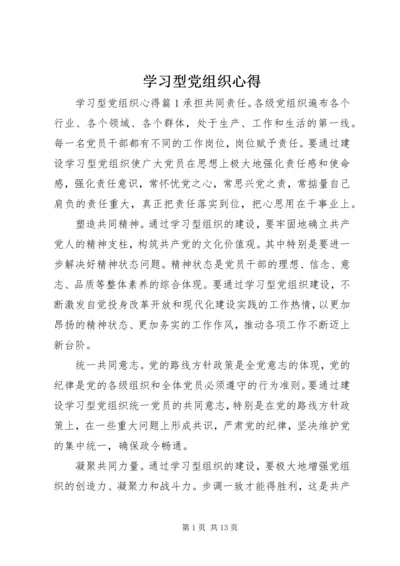 学习型党组织心得.docx