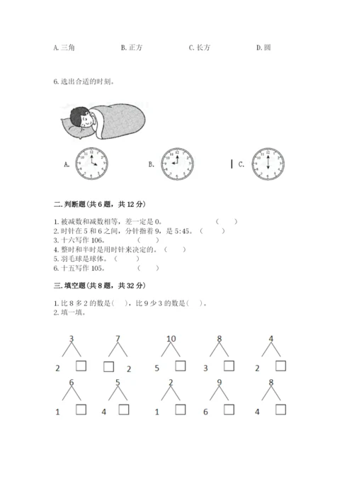 小学数学试卷一年级上册数学期末测试卷精品【典型题】.docx