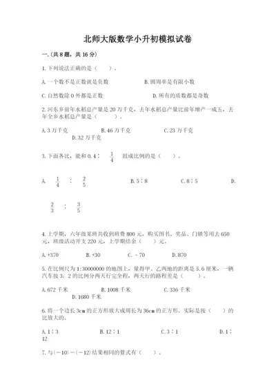 北师大版数学小升初模拟试卷及完整答案（精选题）.docx