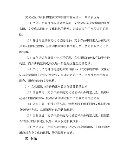 文化记忆与身份构建在文学中的作用