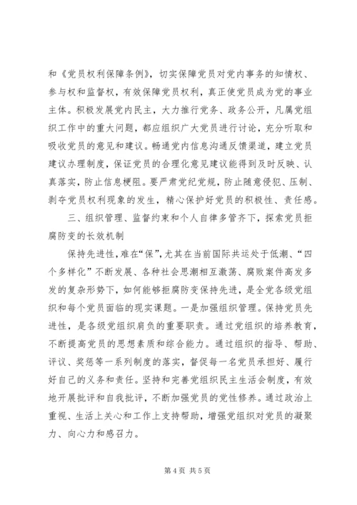 探索保持共产党员先进性的长效机制 (4).docx