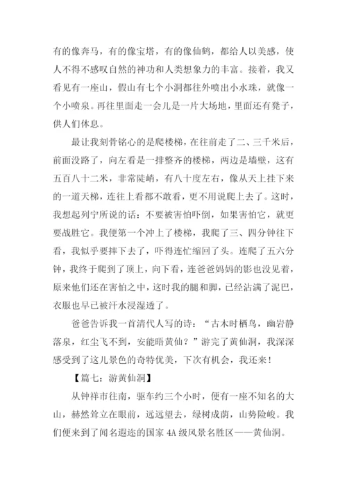 黄仙洞作文0.docx