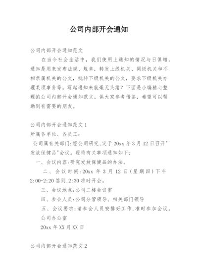 公司内部开会通知.docx