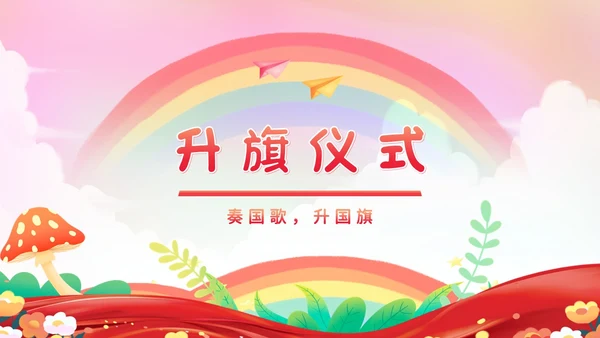 幼儿园春季开学典礼PPT模板