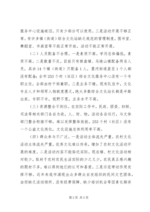基层综合性文化服务中心建设情况调研报告.docx
