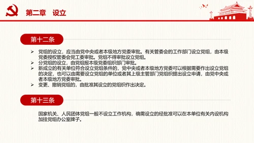 中国共产党党组工作条例学习解读党课PPT