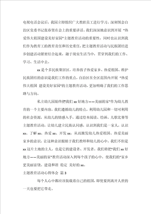 主题教育活动心得体会3篇