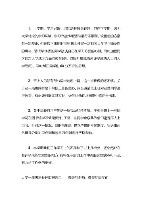 大学一年级班长述职报告