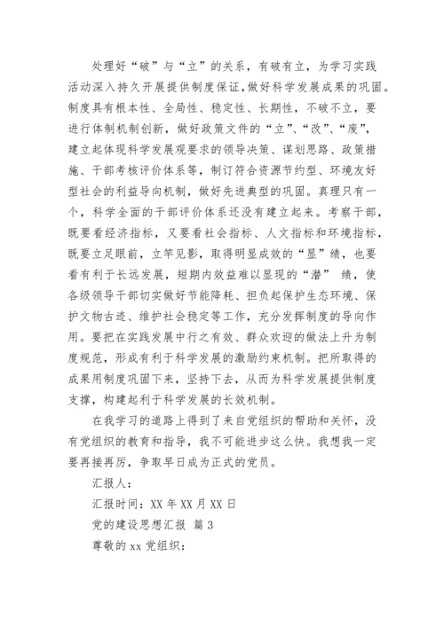 党的建设思想汇报.docx