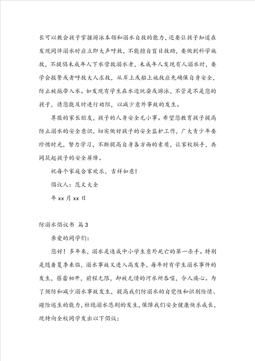 关于防溺水倡议书模板锦集十篇