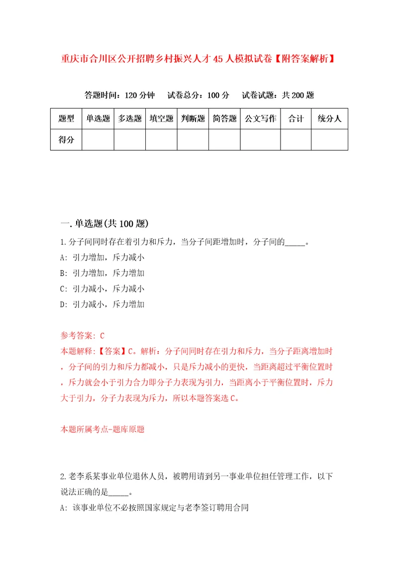 重庆市合川区公开招聘乡村振兴人才45人模拟试卷附答案解析第6次