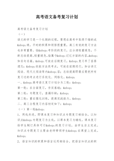 高考语文备考复习计划.docx